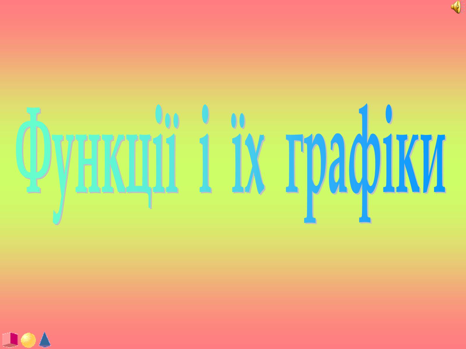 Презентація на тему «Функції і їх графіки» - Слайд #1