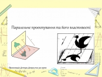 Презентація на тему «Паралельне проектування та його властивості» (варіант 2)