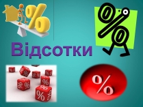 Презентація на тему «Відсотки» (варіант 2)