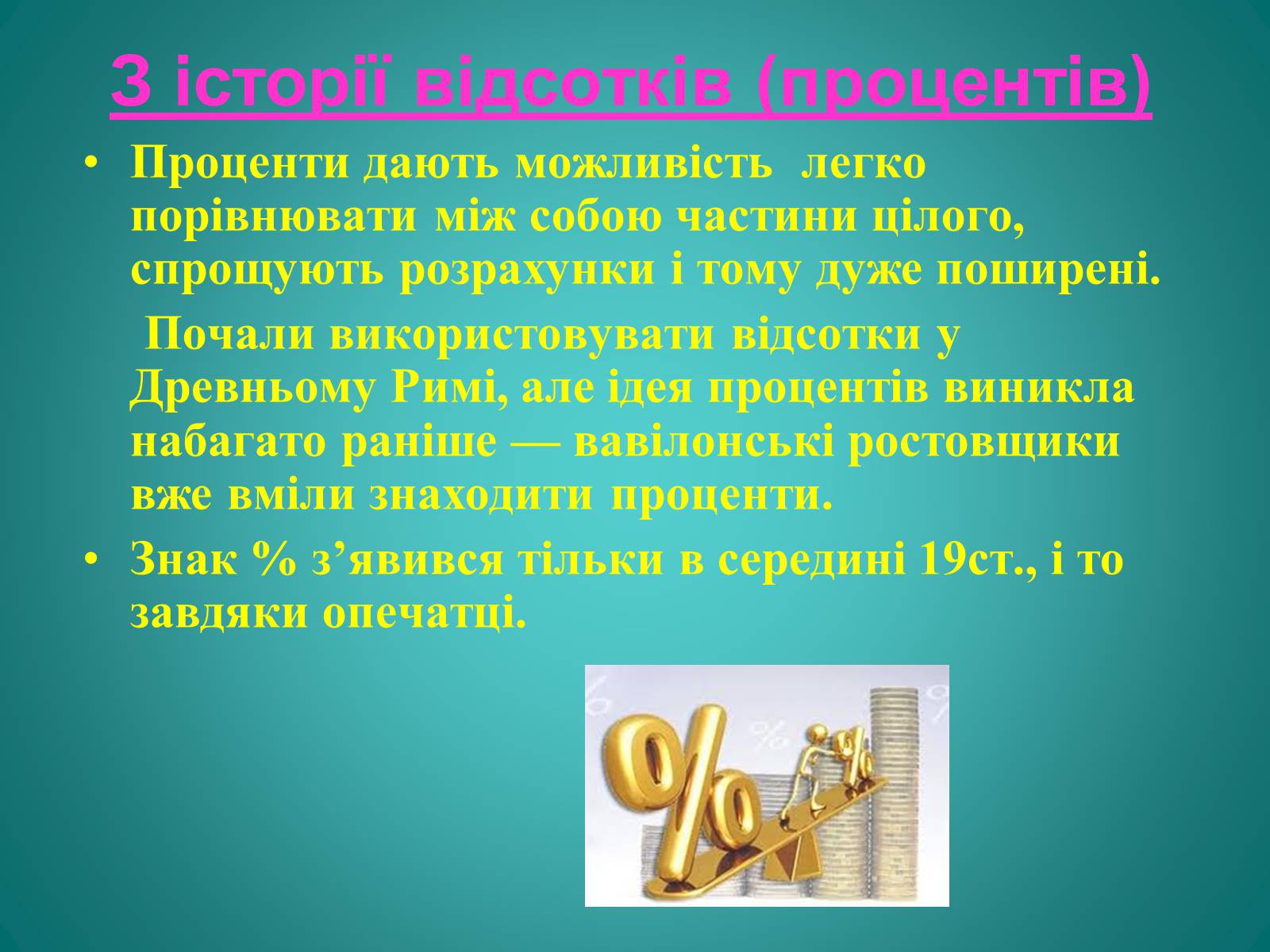 Презентація на тему «Відсотки» (варіант 2) - Слайд #4