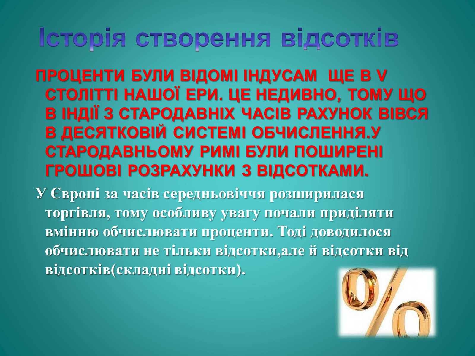 Презентація на тему «Відсотки» (варіант 2) - Слайд #6