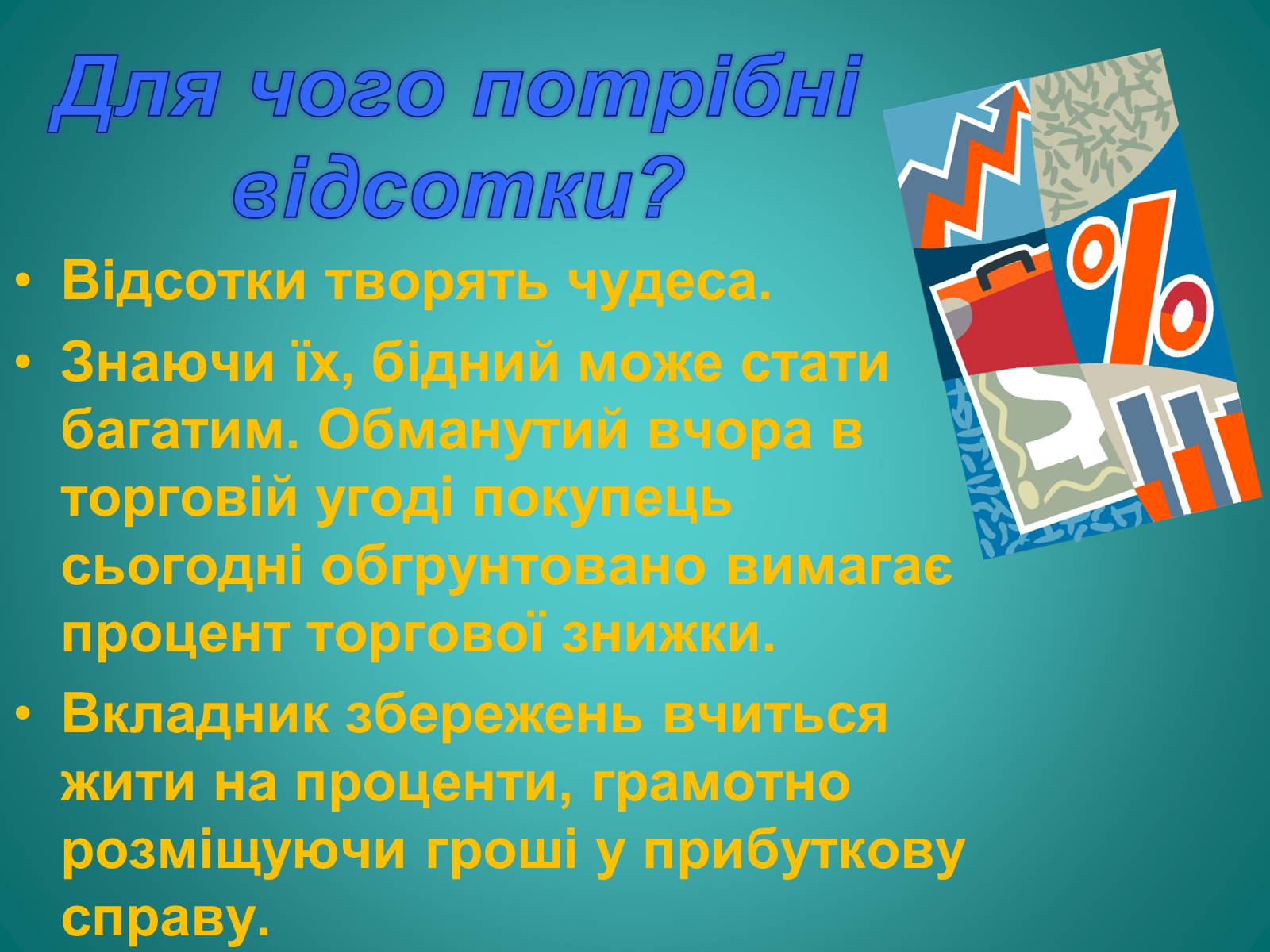 Презентація на тему «Відсотки» (варіант 2) - Слайд #8