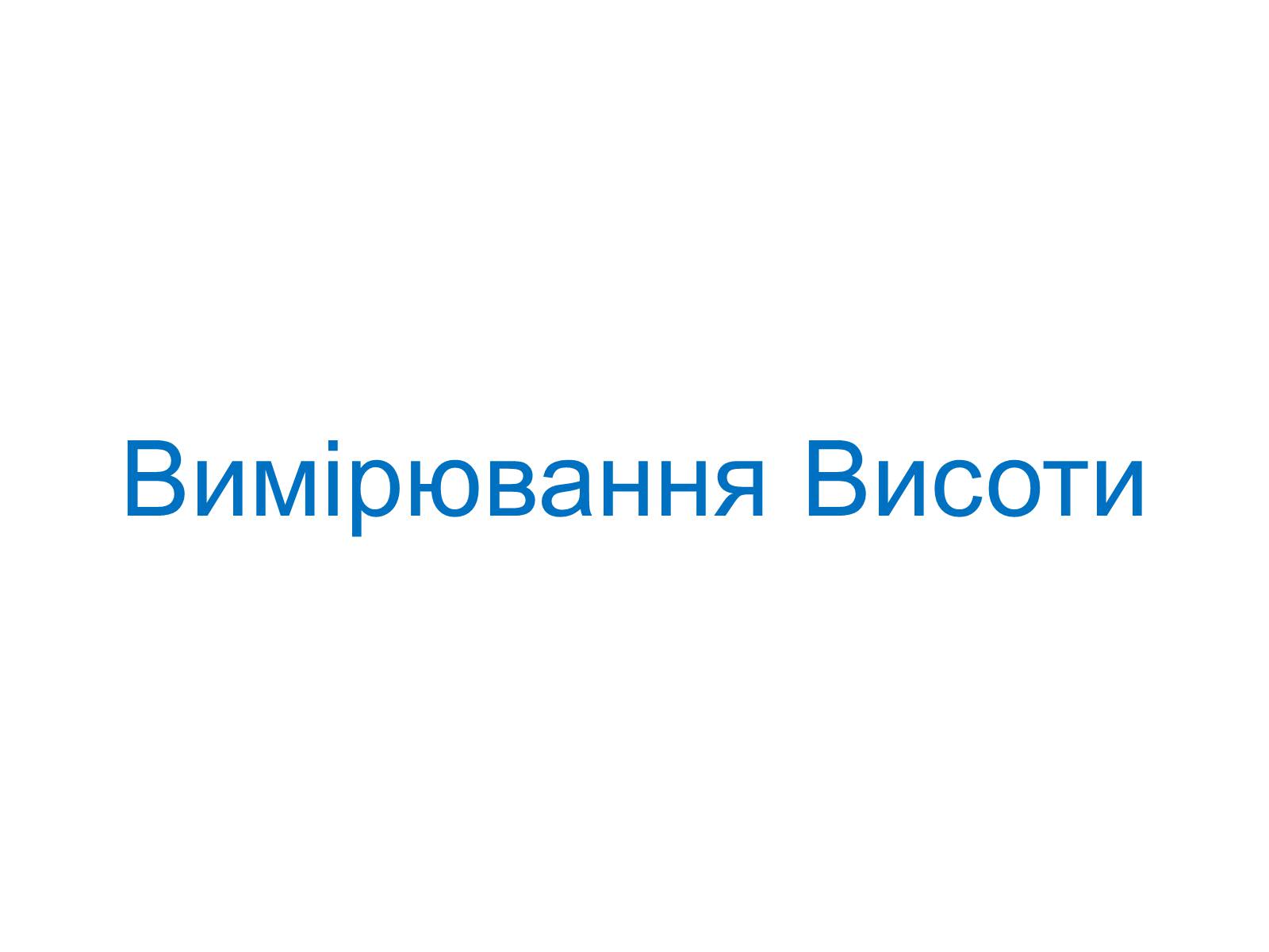 Презентація на тему «Подібність Трикутників у нашому житті» - Слайд #4