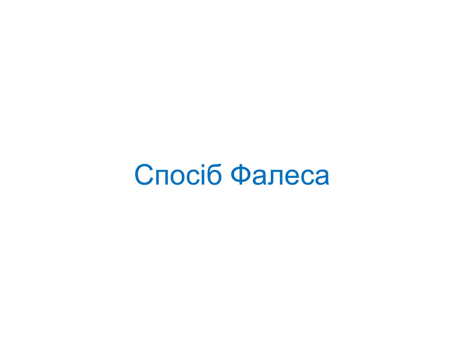 Презентація на тему «Подібність Трикутників у нашому житті» - Слайд #7