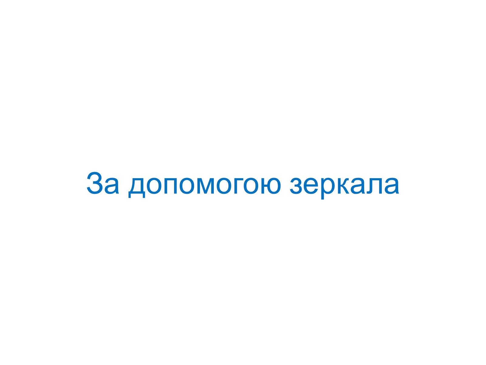 Презентація на тему «Подібність Трикутників у нашому житті» - Слайд #9