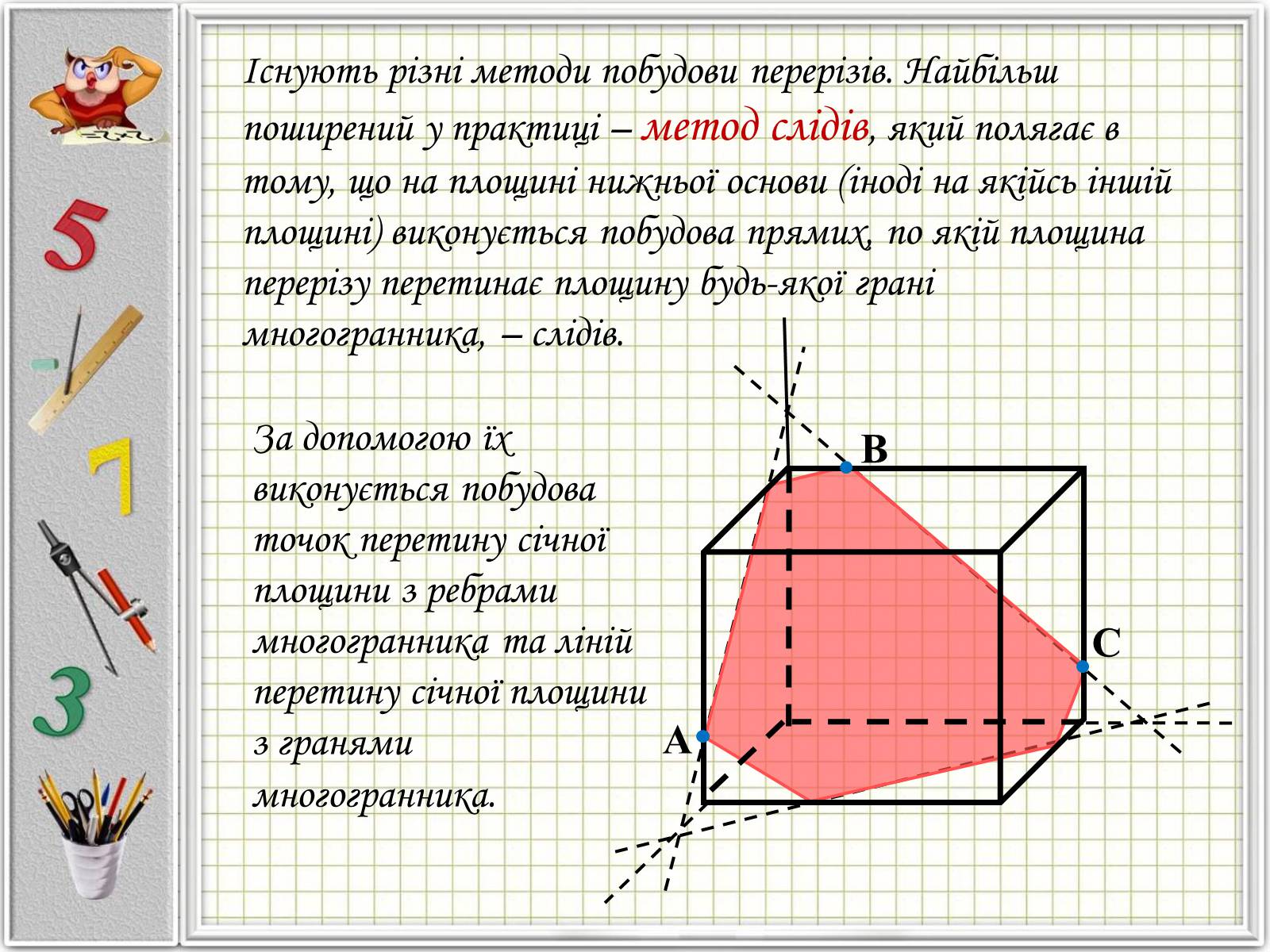 Презентація на тему «Перерізи многогранників» - Слайд #12