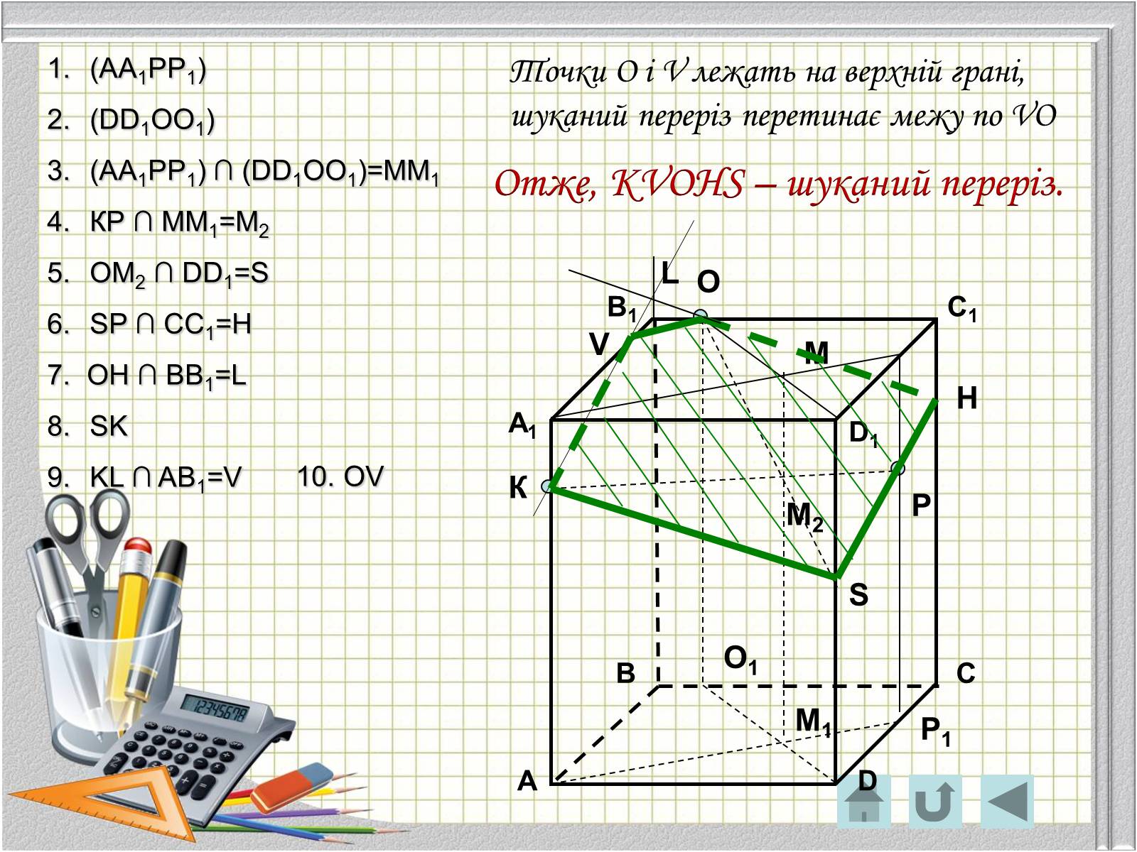 Презентація на тему «Перерізи многогранників» - Слайд #24