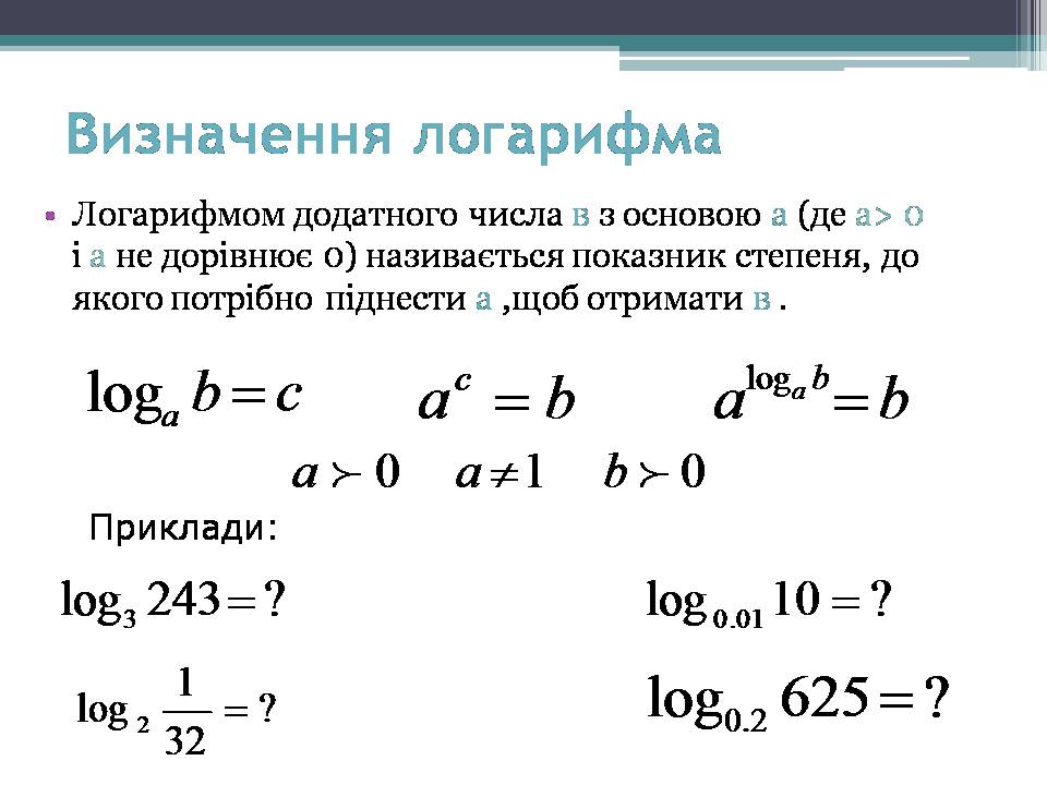 Презентація на тему «Логарифми» - Слайд #3