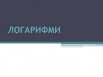 Презентація на тему «Логарифми»