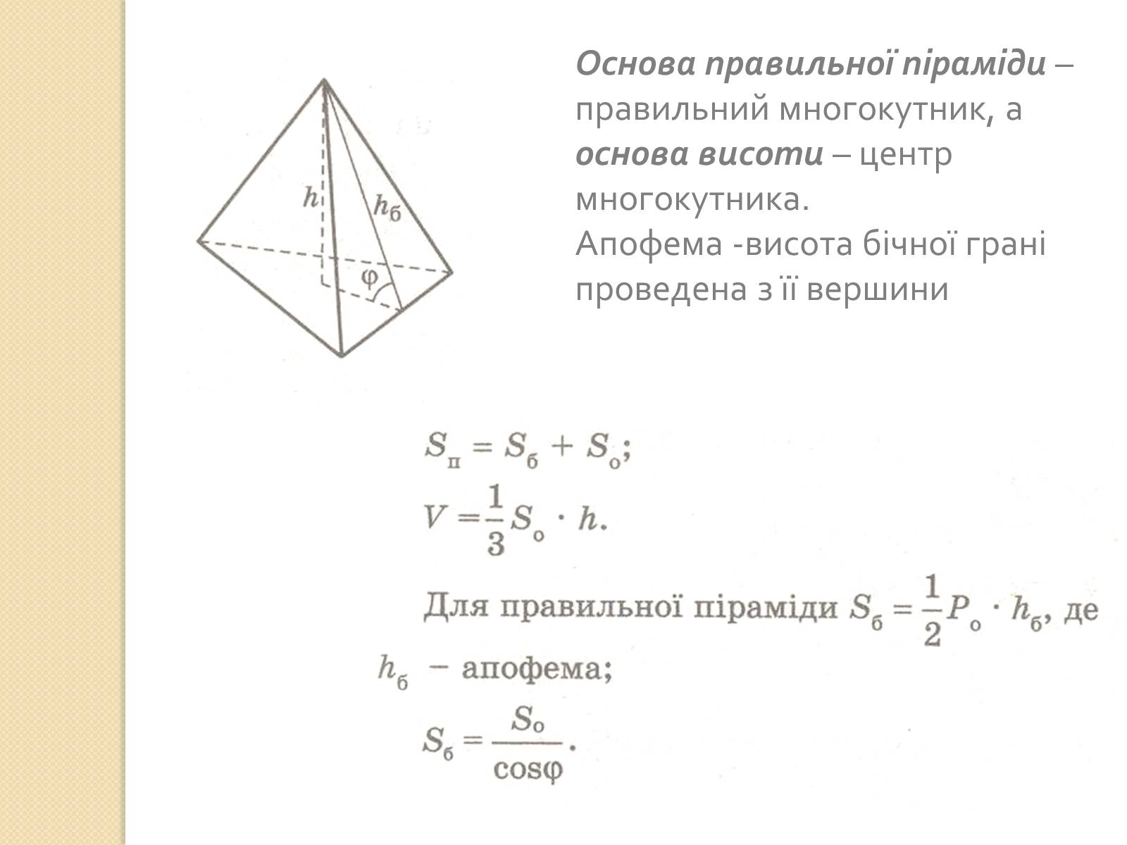 Презентація на тему «Об&#8217;єми і площі поверхонь геометричних тіл» - Слайд #8