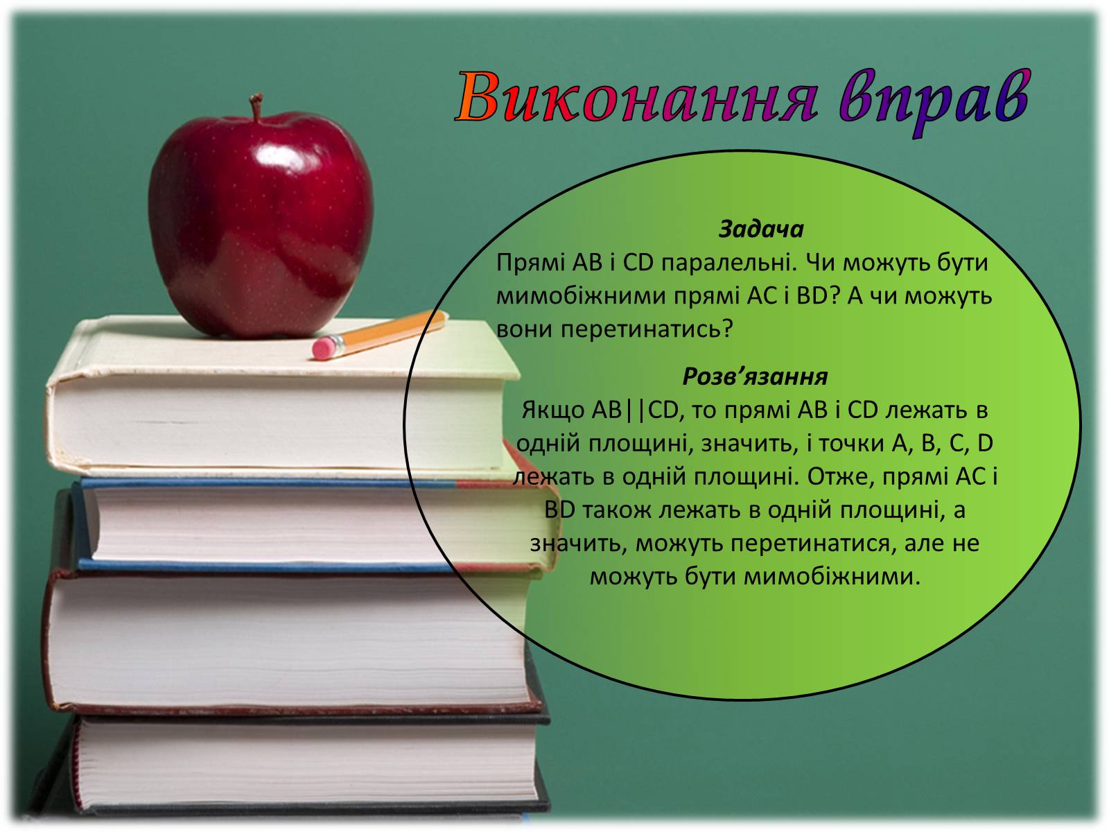 Презентація на тему «Взаємне розташування прямих у просторі. Паралельні та мимобіжні прямі» - Слайд #11