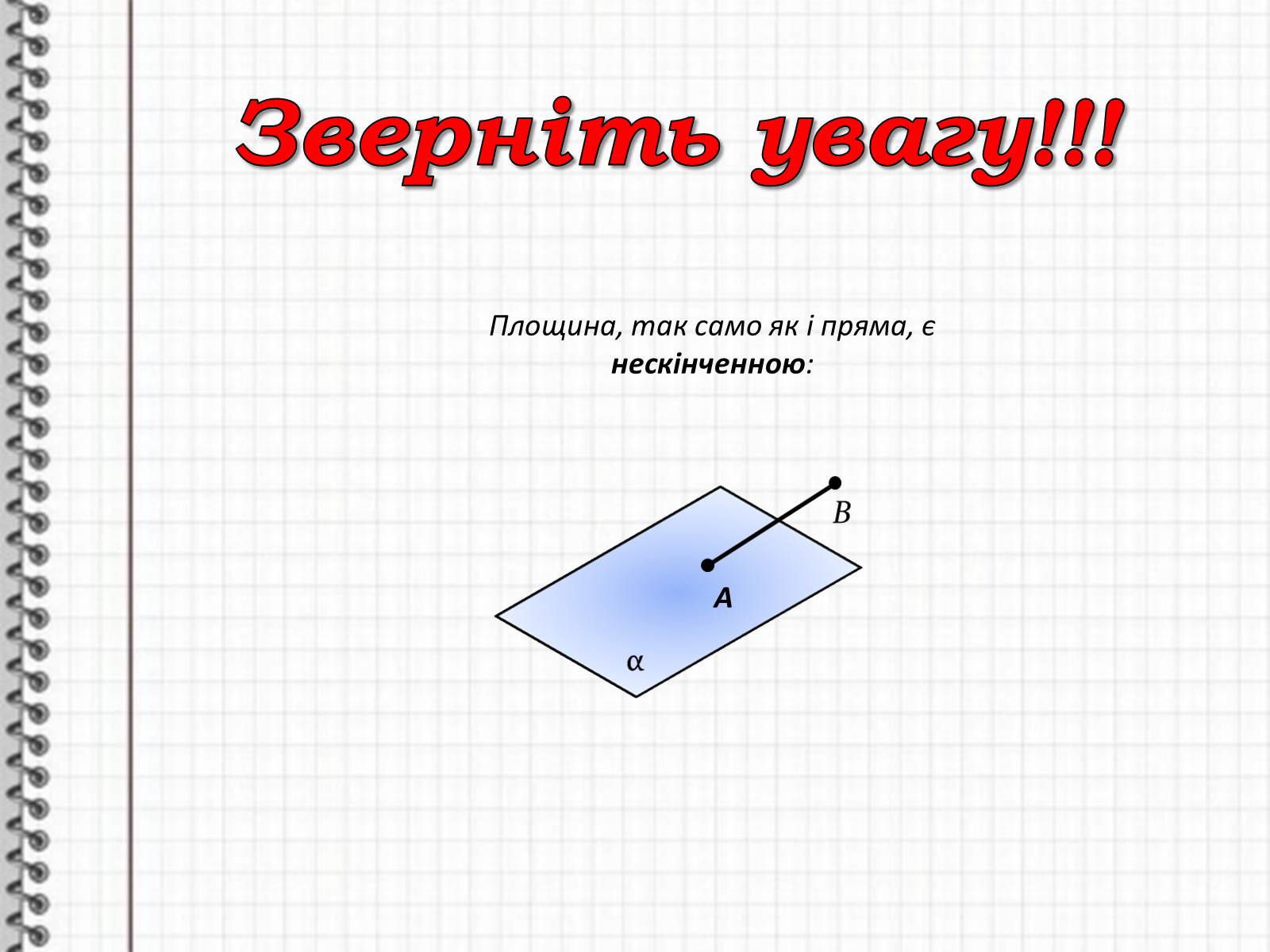 Презентація на тему «Взаємне розташування прямих у просторі. Паралельні та мимобіжні прямі» - Слайд #4