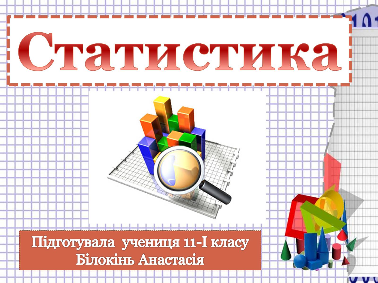 Презентація на тему «Статистика» (варіант 3) - Слайд #1