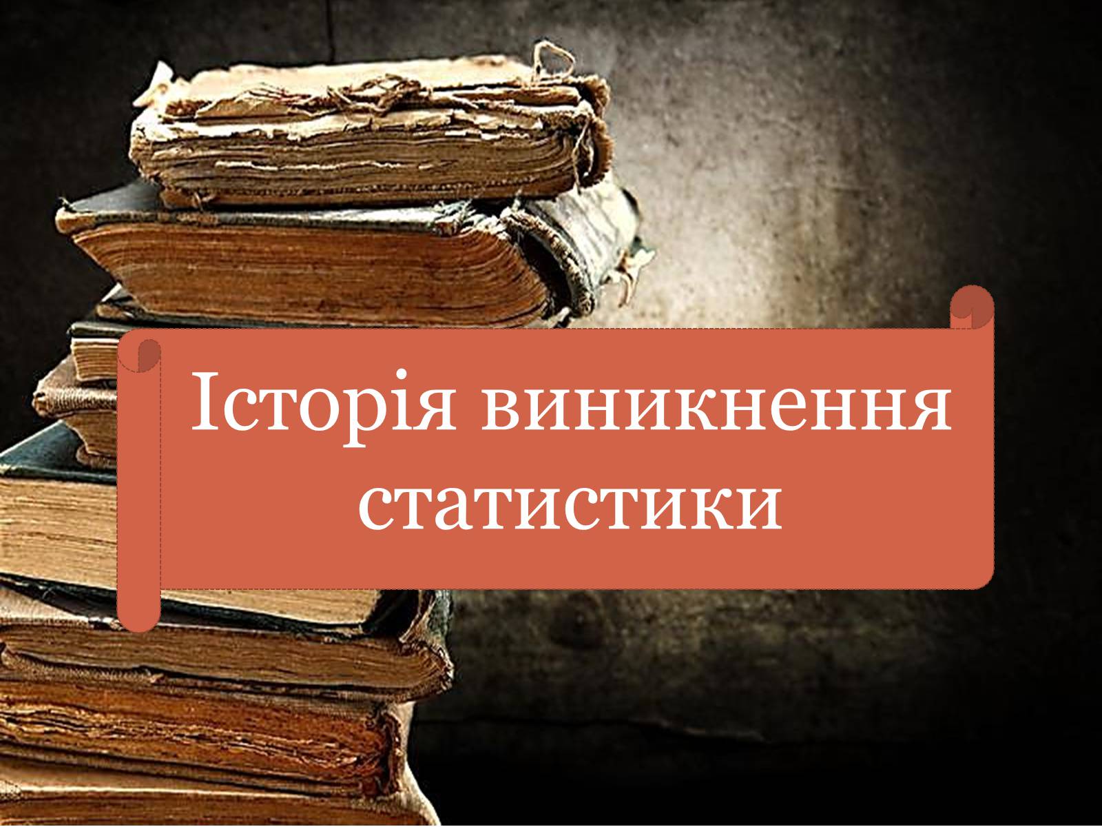 Презентація на тему «Статистика» (варіант 3) - Слайд #3