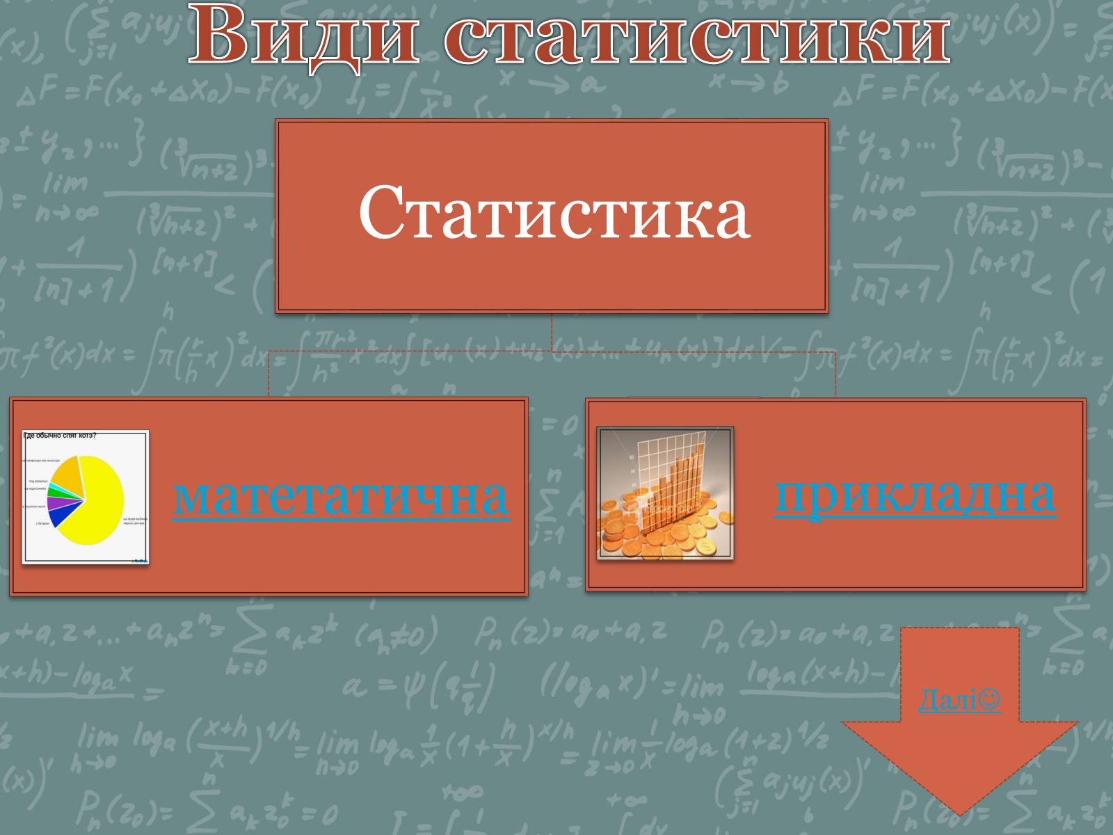 Презентація на тему «Статистика» (варіант 3) - Слайд #6