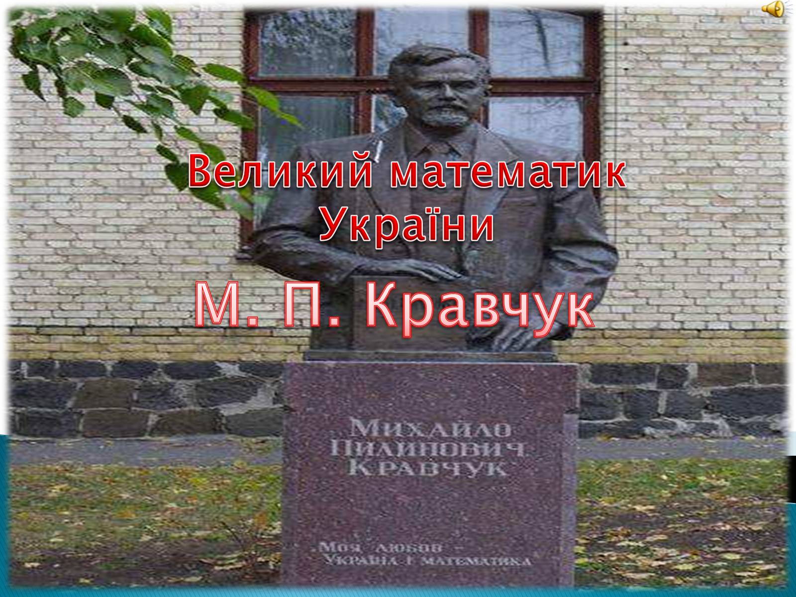 Презентація на тему «Великі математики України» - Слайд #12