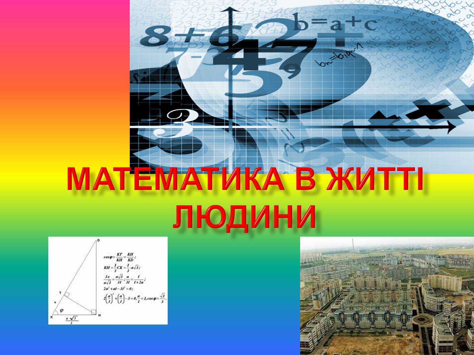 Презентація на тему «Математика в житті людини» - Слайд #1