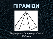 Презентація на тему «Піраміда» (варіант 4)