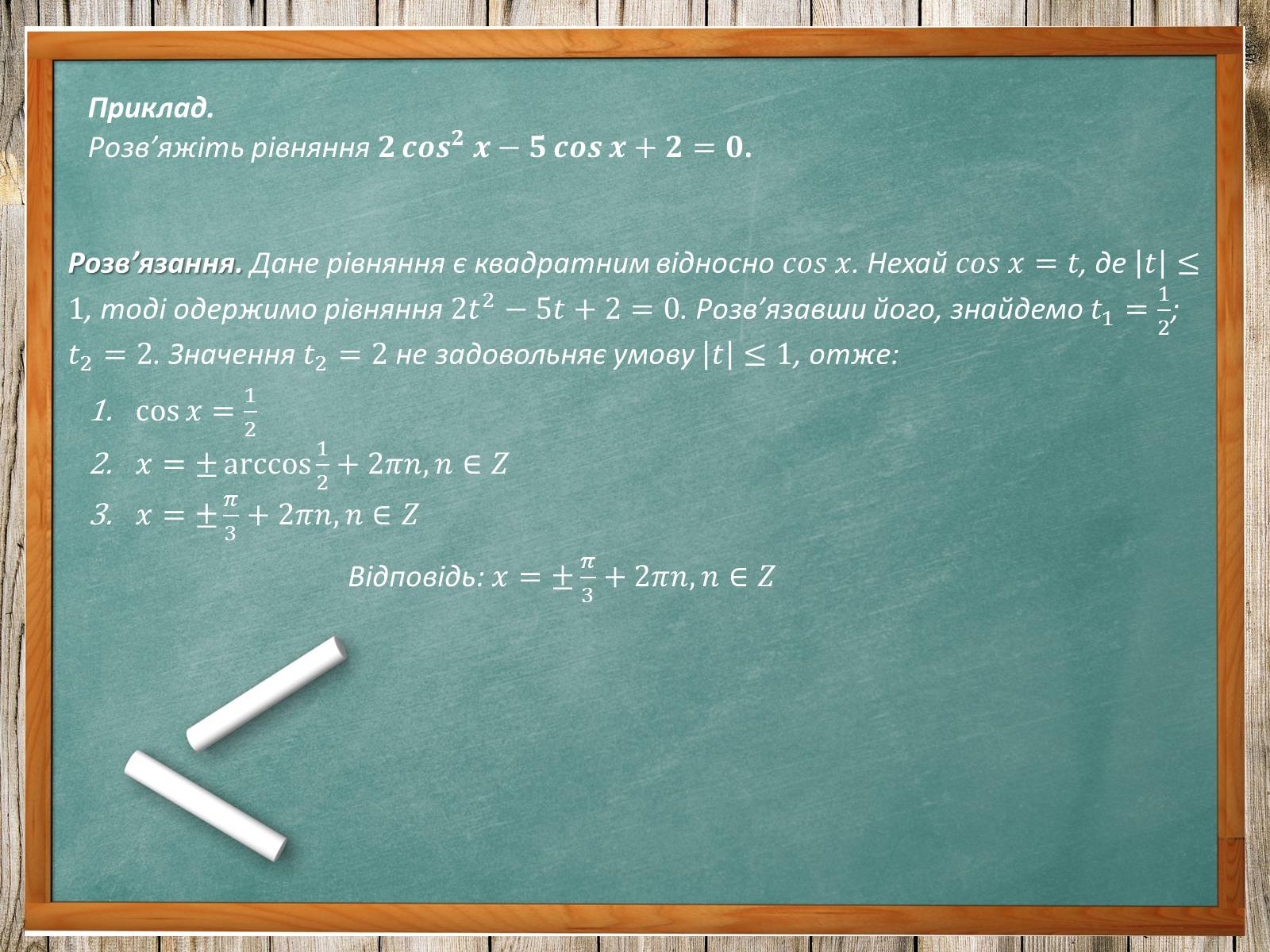 Презентація на тему «Тригонометричні рівняння. Їх види та способи розв&#8217;язування» - Слайд #15