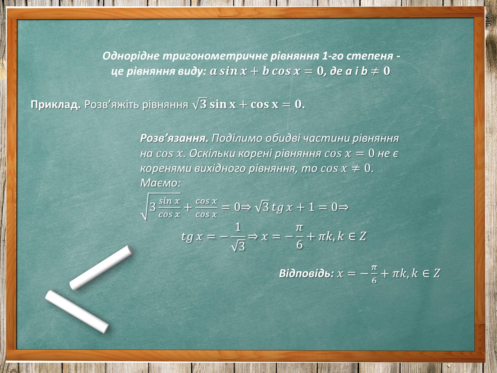 Презентація на тему «Тригонометричні рівняння. Їх види та способи розв&#8217;язування» - Слайд #17