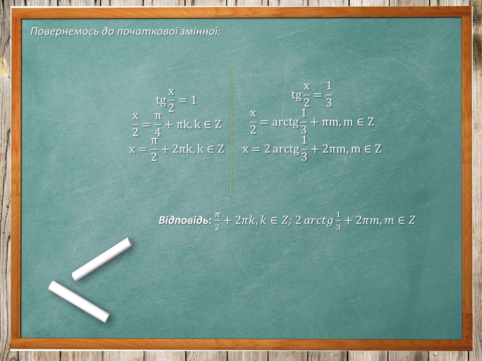 Презентація на тему «Тригонометричні рівняння. Їх види та способи розв&#8217;язування» - Слайд #21