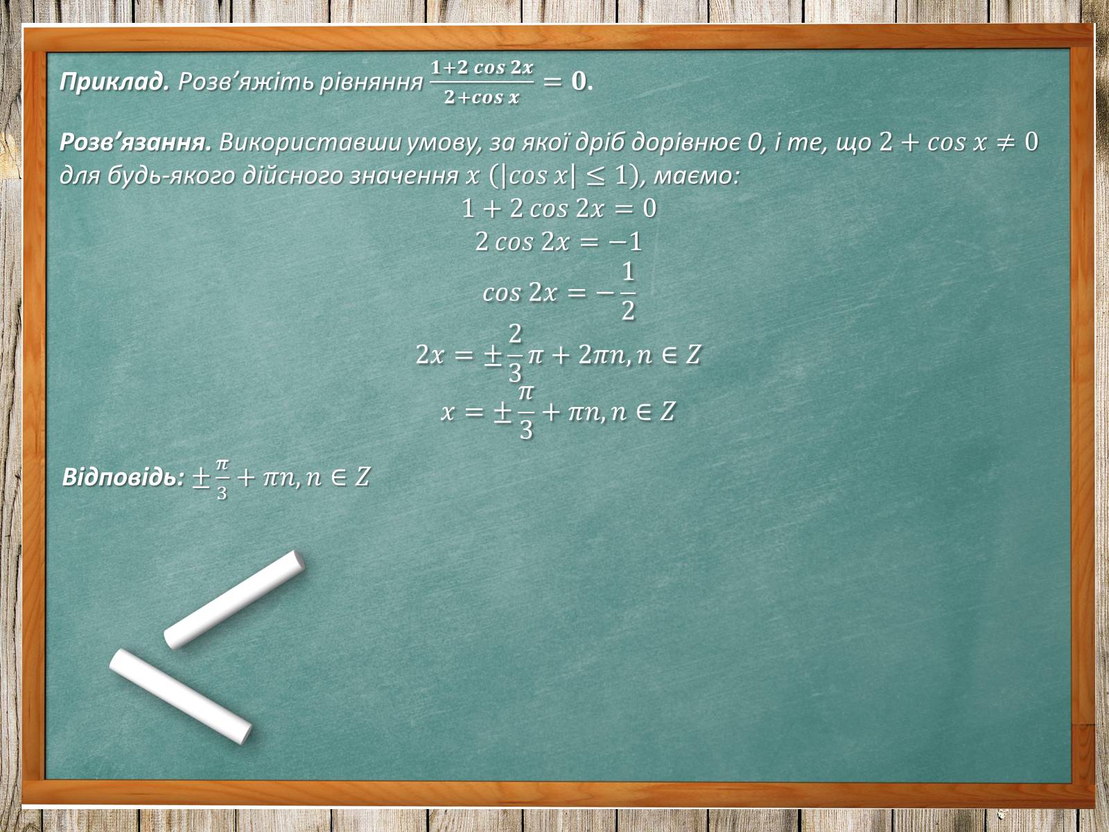 Презентація на тему «Тригонометричні рівняння. Їх види та способи розв&#8217;язування» - Слайд #25