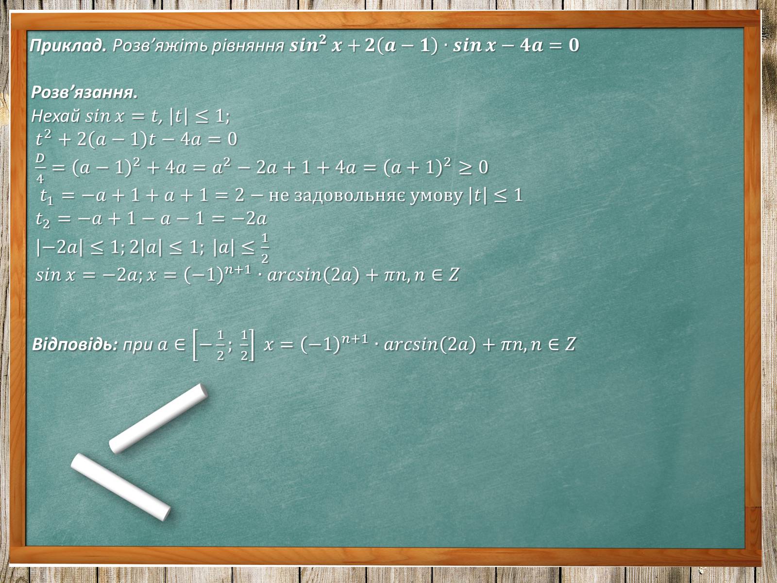 Презентація на тему «Тригонометричні рівняння. Їх види та способи розв&#8217;язування» - Слайд #27