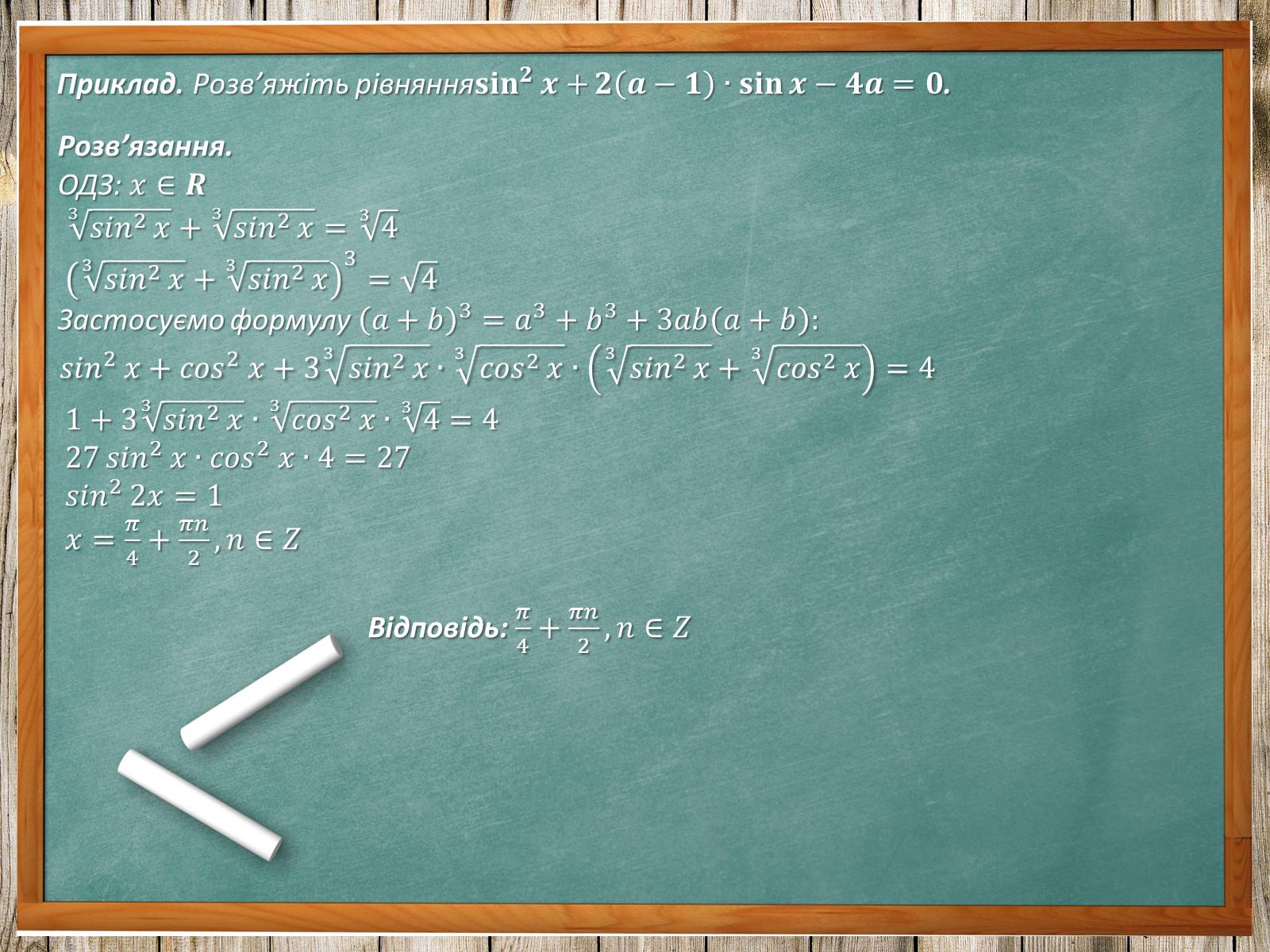 Презентація на тему «Тригонометричні рівняння. Їх види та способи розв&#8217;язування» - Слайд #29