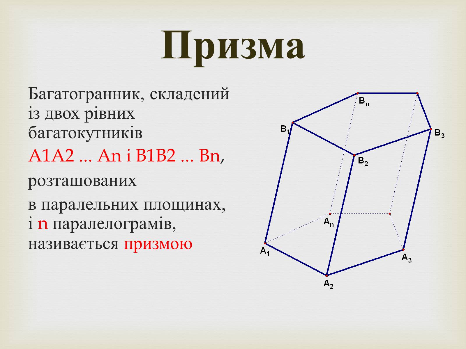 Презентація на тему «Призма» (варіант 2) - Слайд #2