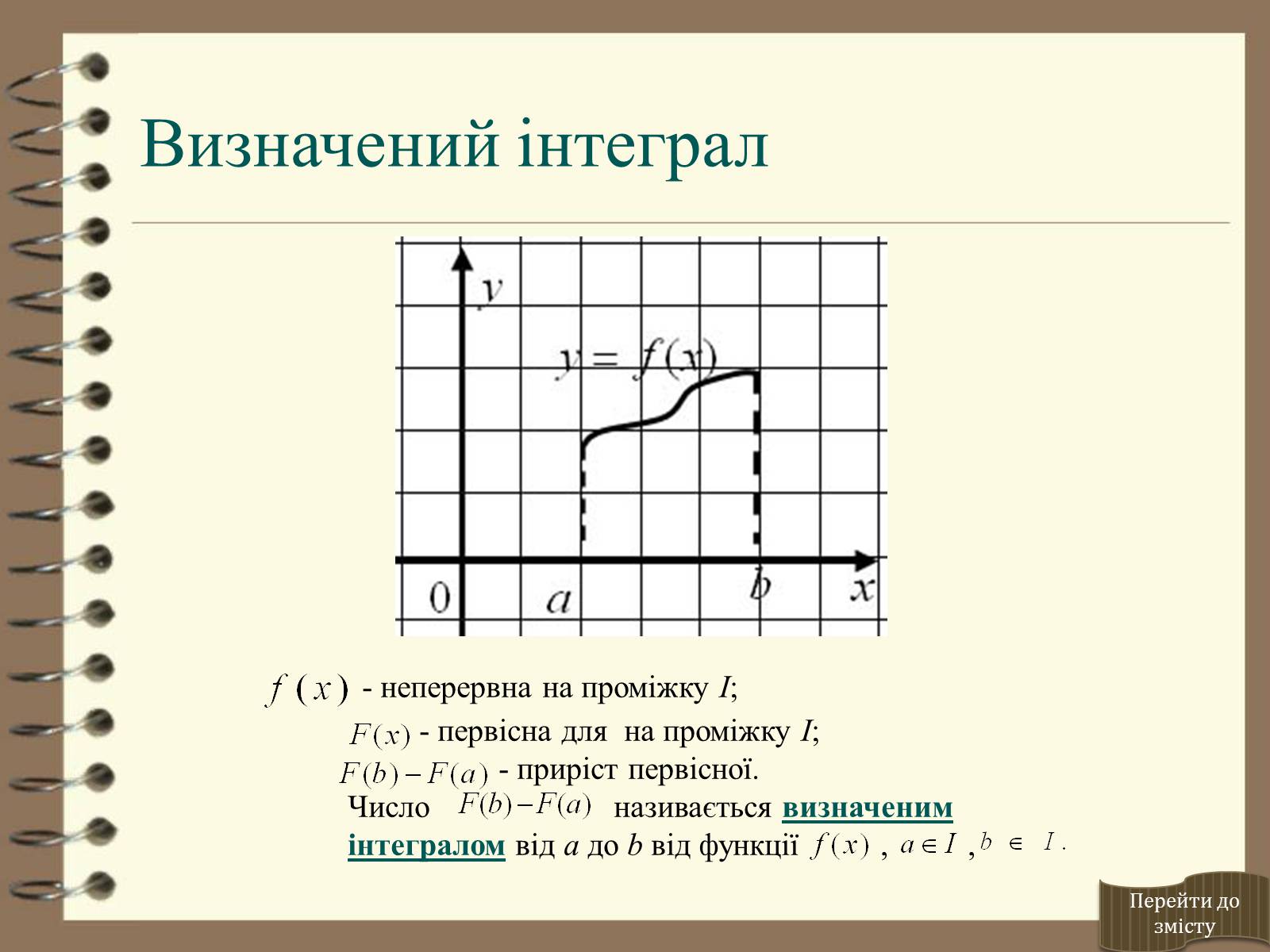 Презентація на тему «Інтеграл» - Слайд #13