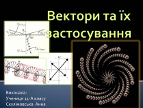 Презентація на тему «Вектори та їх застосування» (варіант 2)