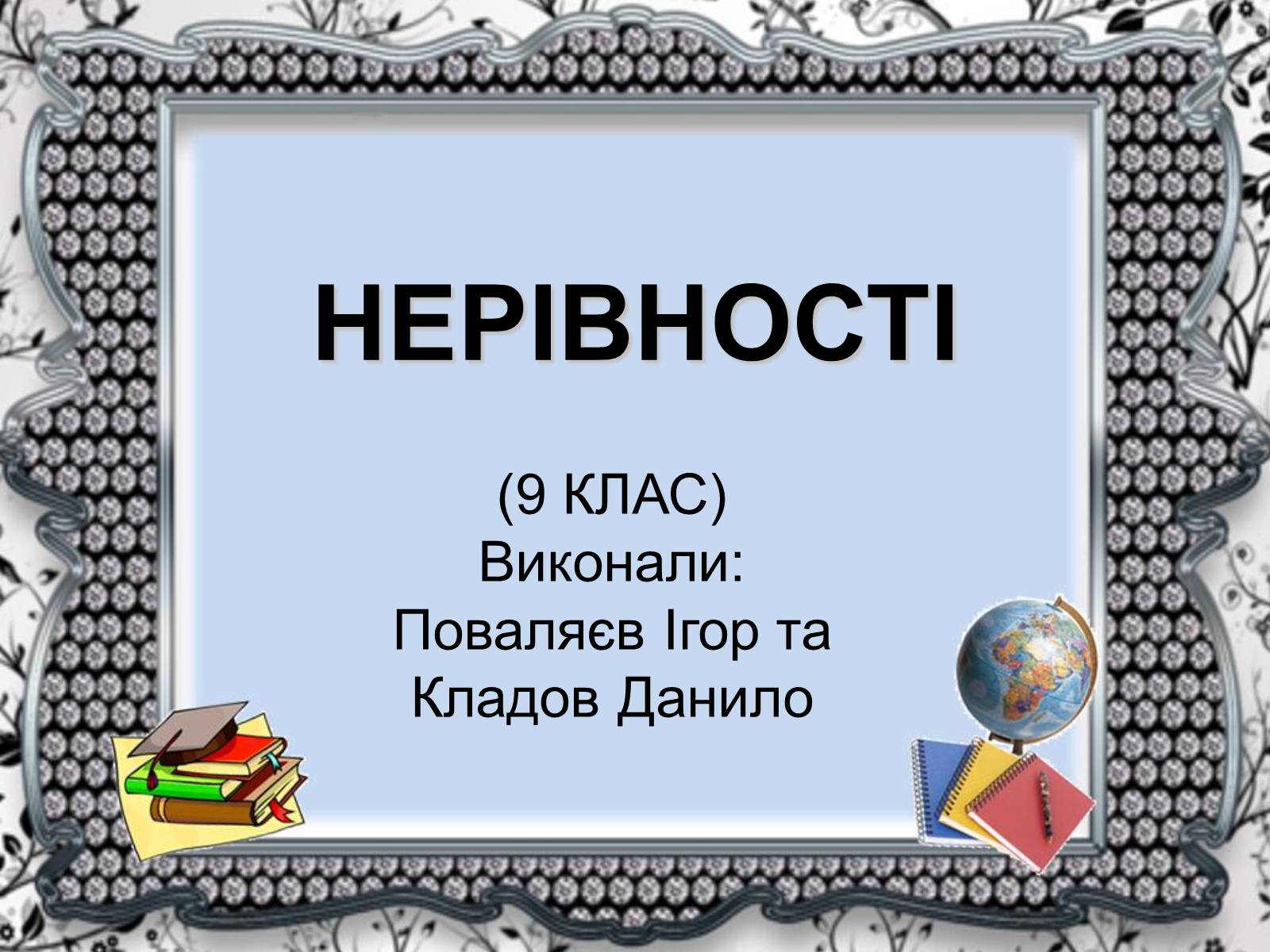 Презентація на тему «Нерівності» - Слайд #1