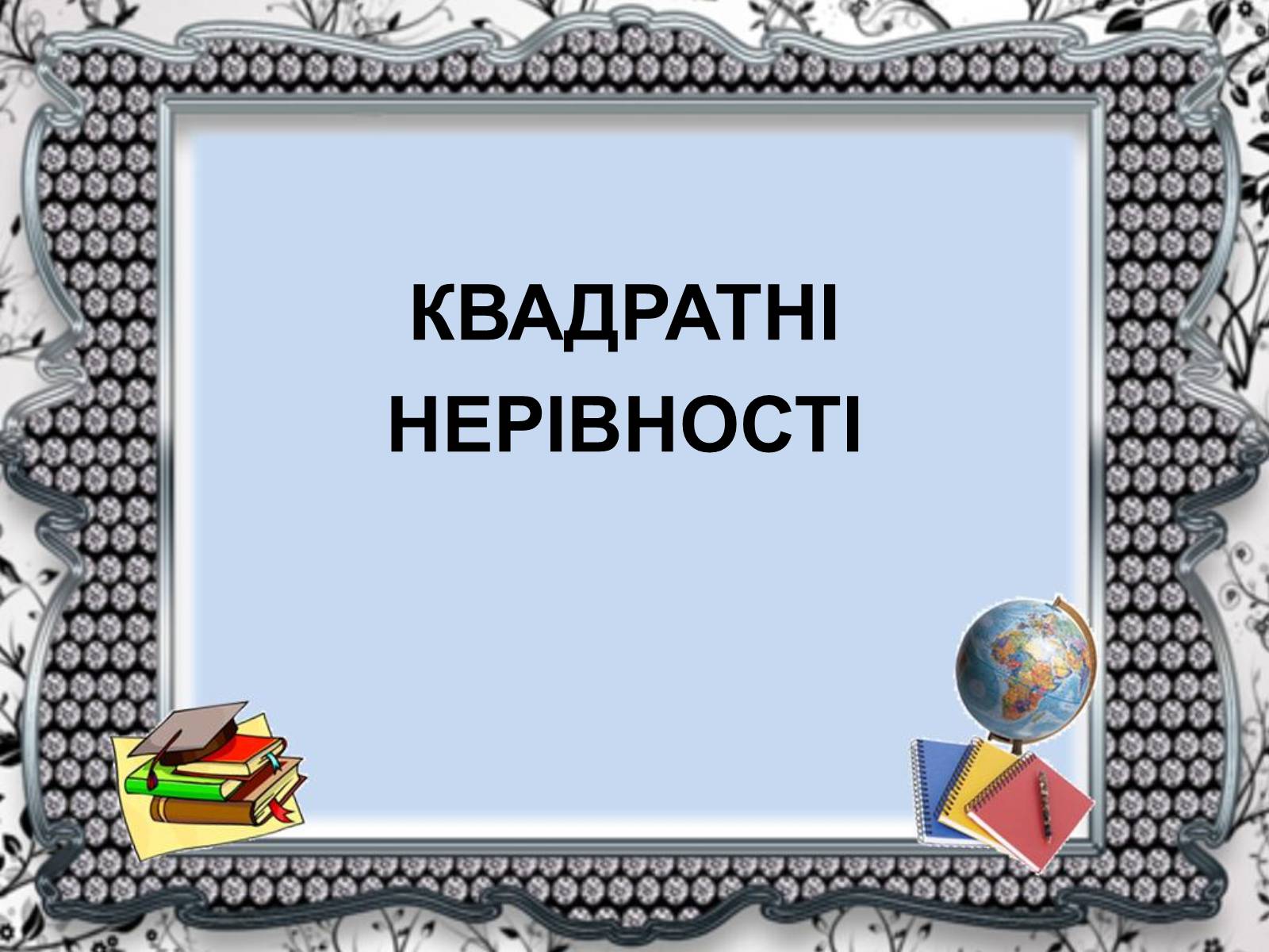 Презентація на тему «Нерівності» - Слайд #10