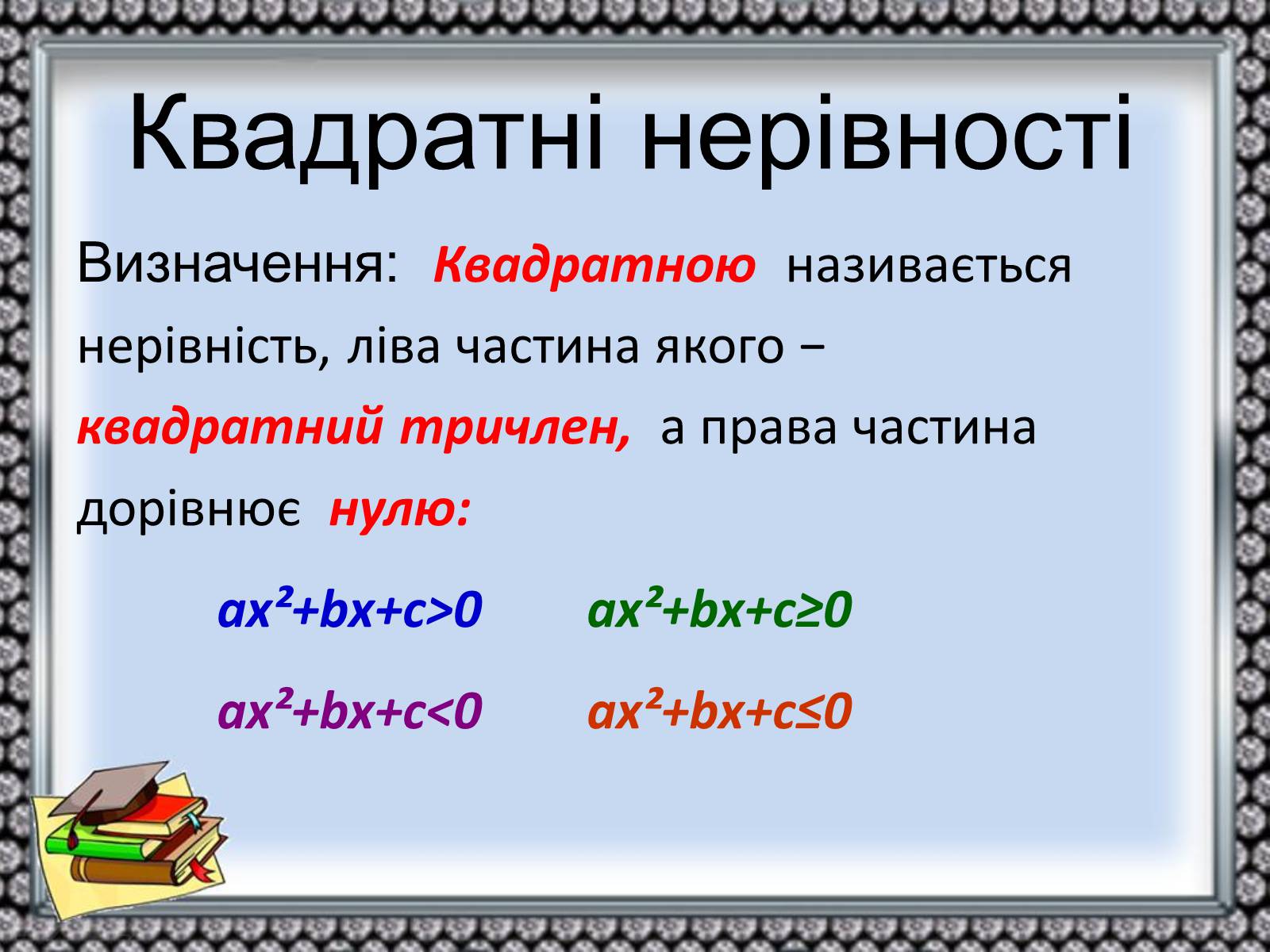 Презентація на тему «Нерівності» - Слайд #11