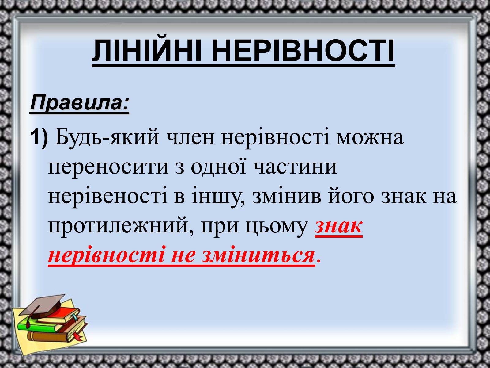 Презентація на тему «Нерівності» - Слайд #7