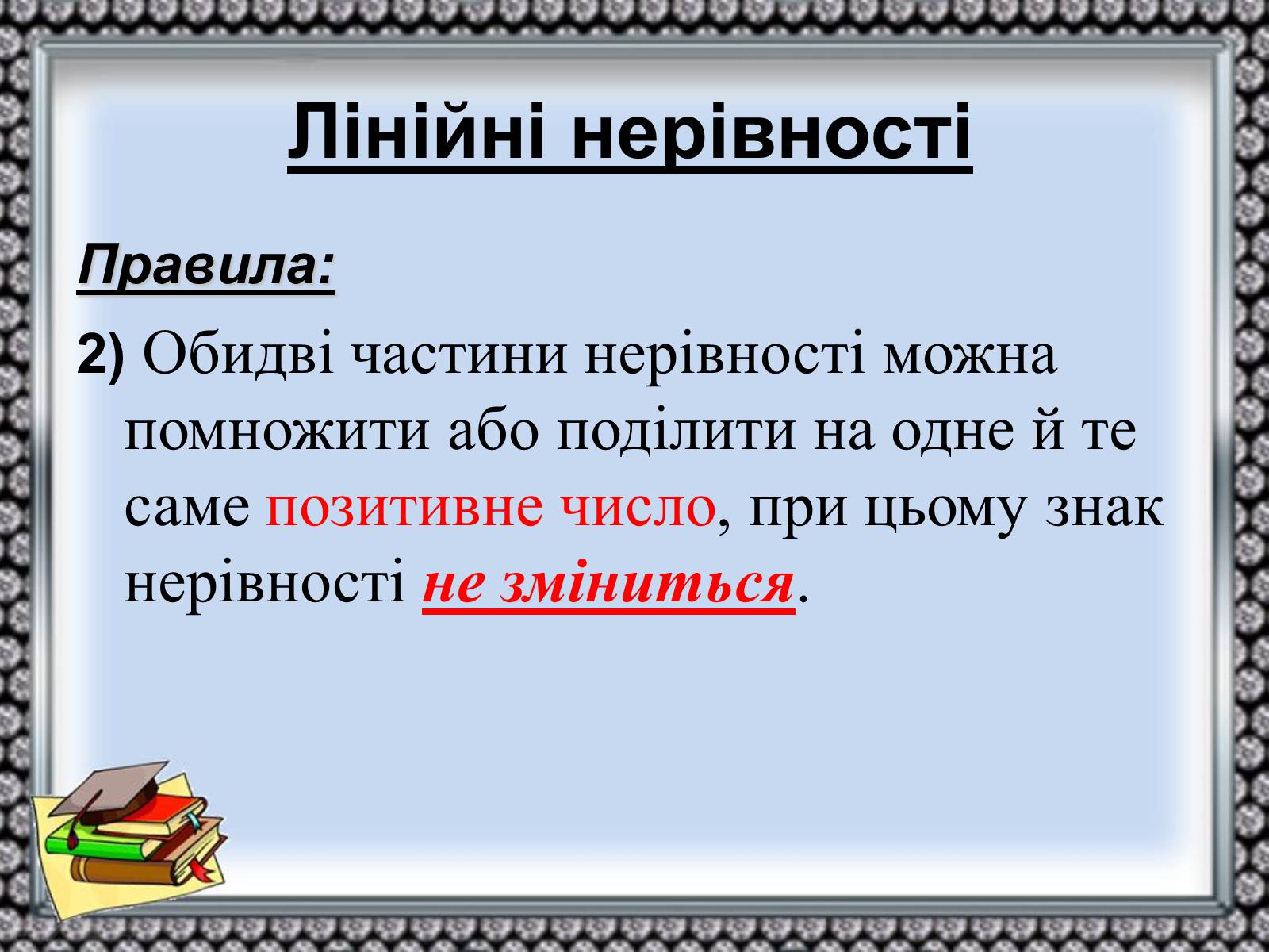 Презентація на тему «Нерівності» - Слайд #8