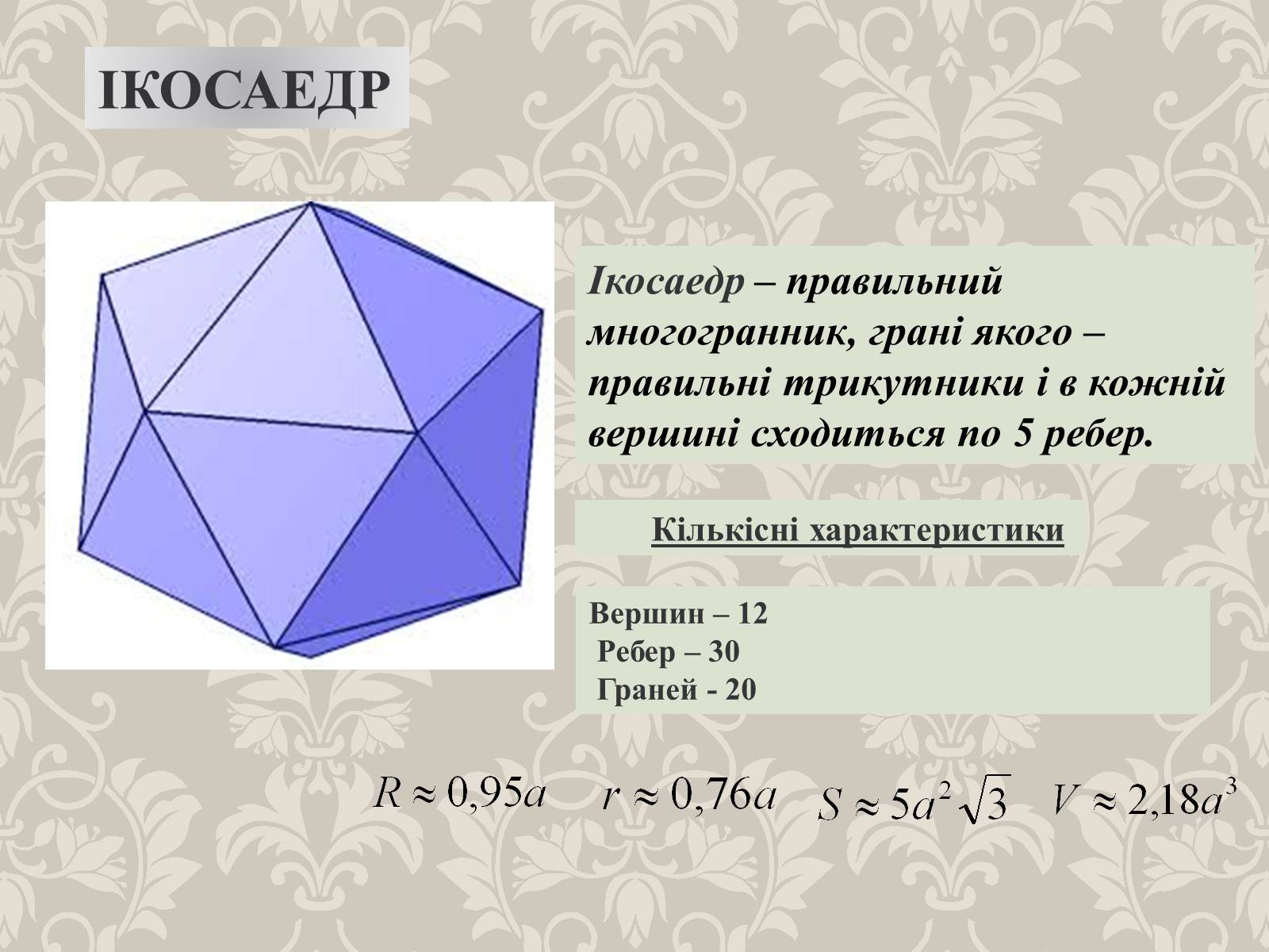Октаэдр имеет ребер. 20 Граней 12 вершин 30 ребер. Многогранник с 30 ребрами. Многогранники и их свойства презентация. Многогранник имеющий 5 граней 9 ребер.