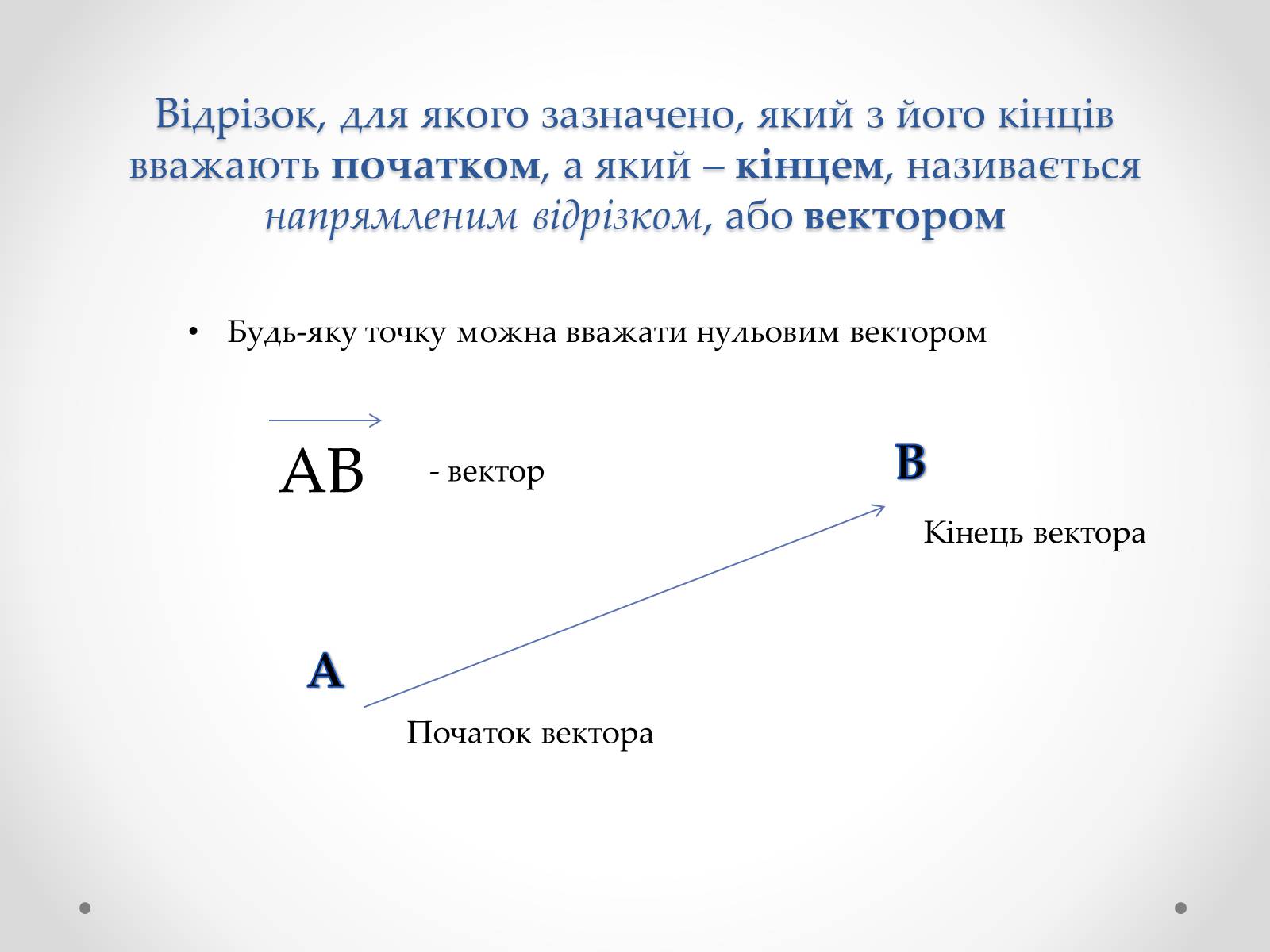 Презентація на тему «Вектори» (варіант 2) - Слайд #4