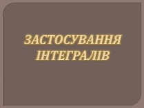 Презентація на тему «Застосування інтегралів»