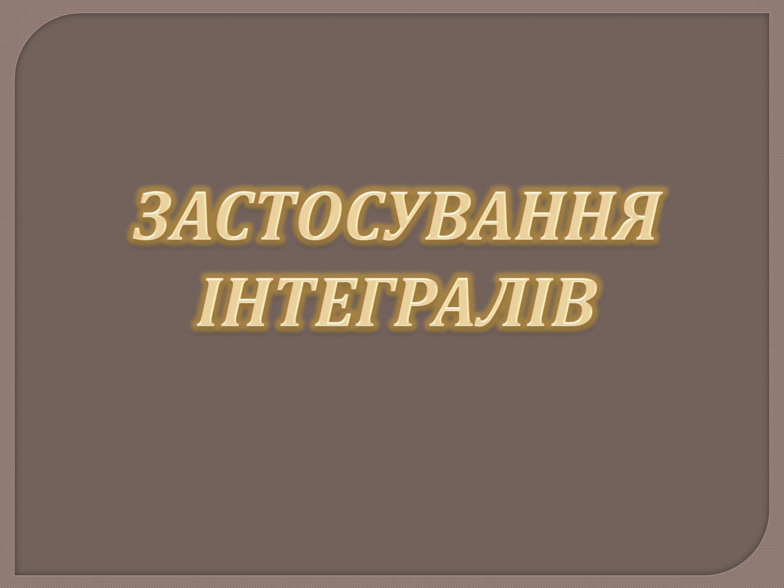 Презентація на тему «Застосування інтегралів» - Слайд #1