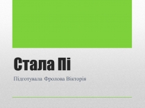 Презентація на тему «Стала Пі»