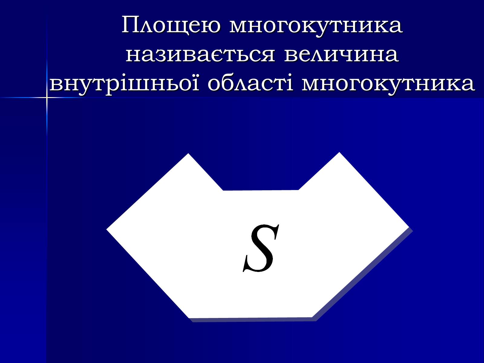 Презентація на тему «Площа фігур» - Слайд #2