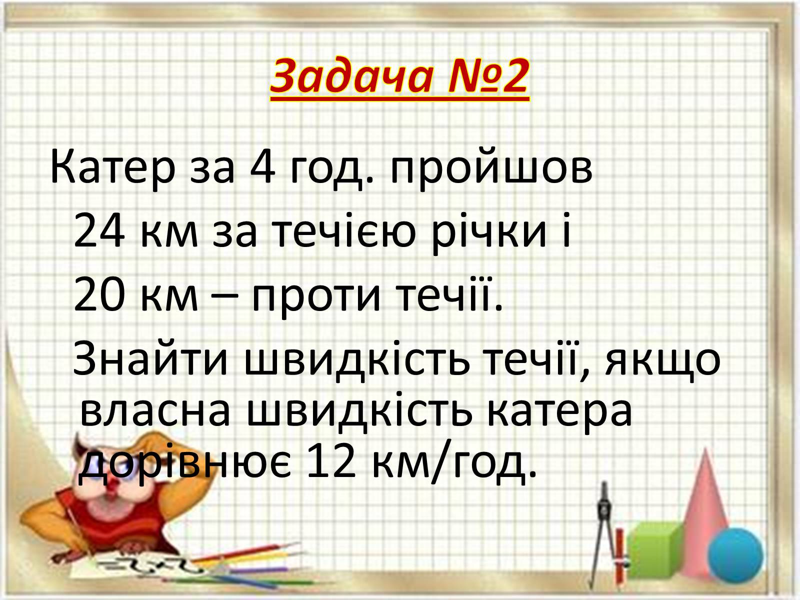 Презентація на тему «Прикладні задачі з математики» - Слайд #10