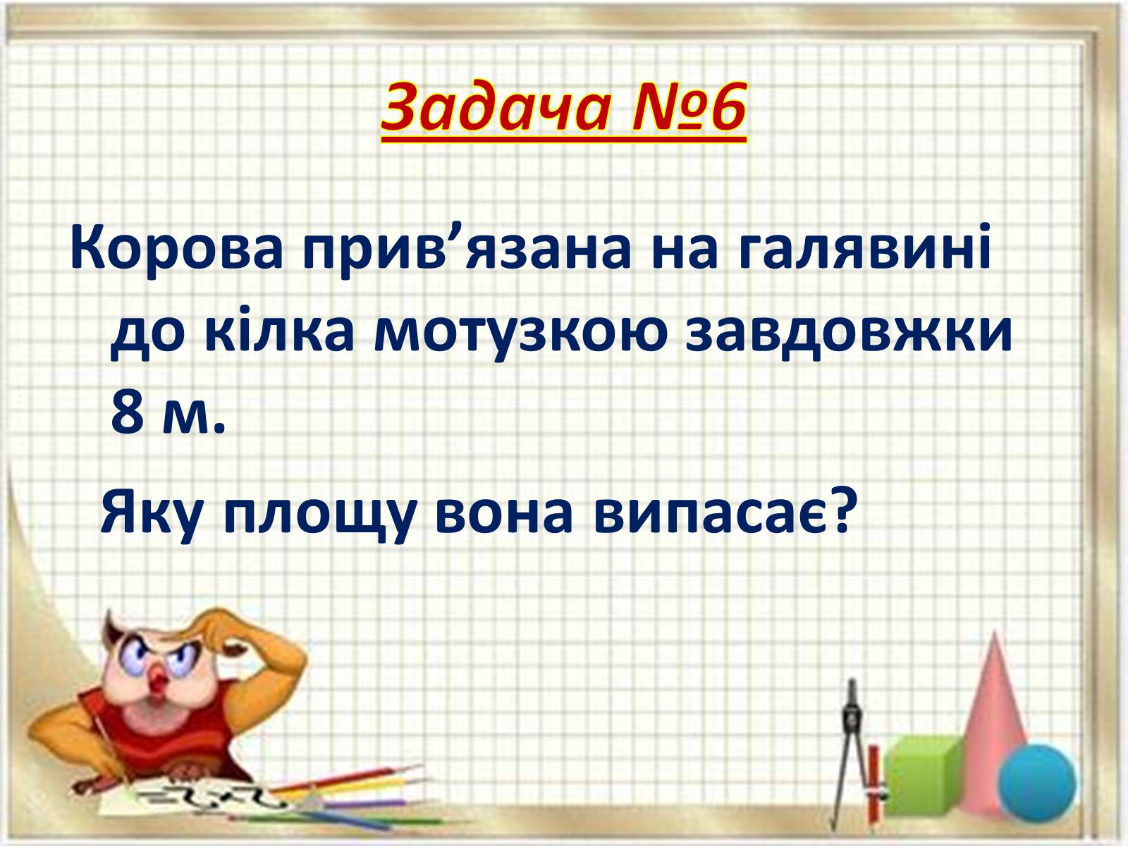 Презентація на тему «Прикладні задачі з математики» - Слайд #14