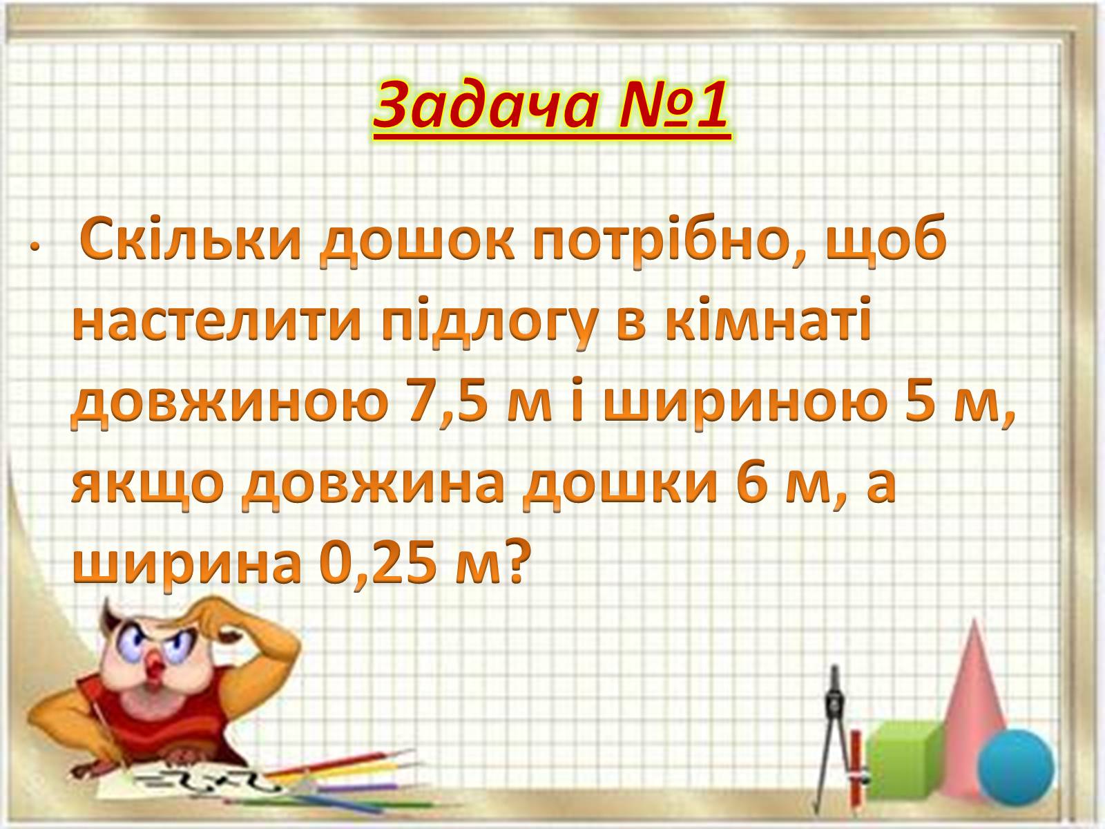 Презентація на тему «Прикладні задачі з математики» - Слайд #8