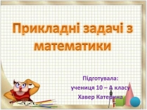 Презентація на тему «Прикладні задачі з математики»