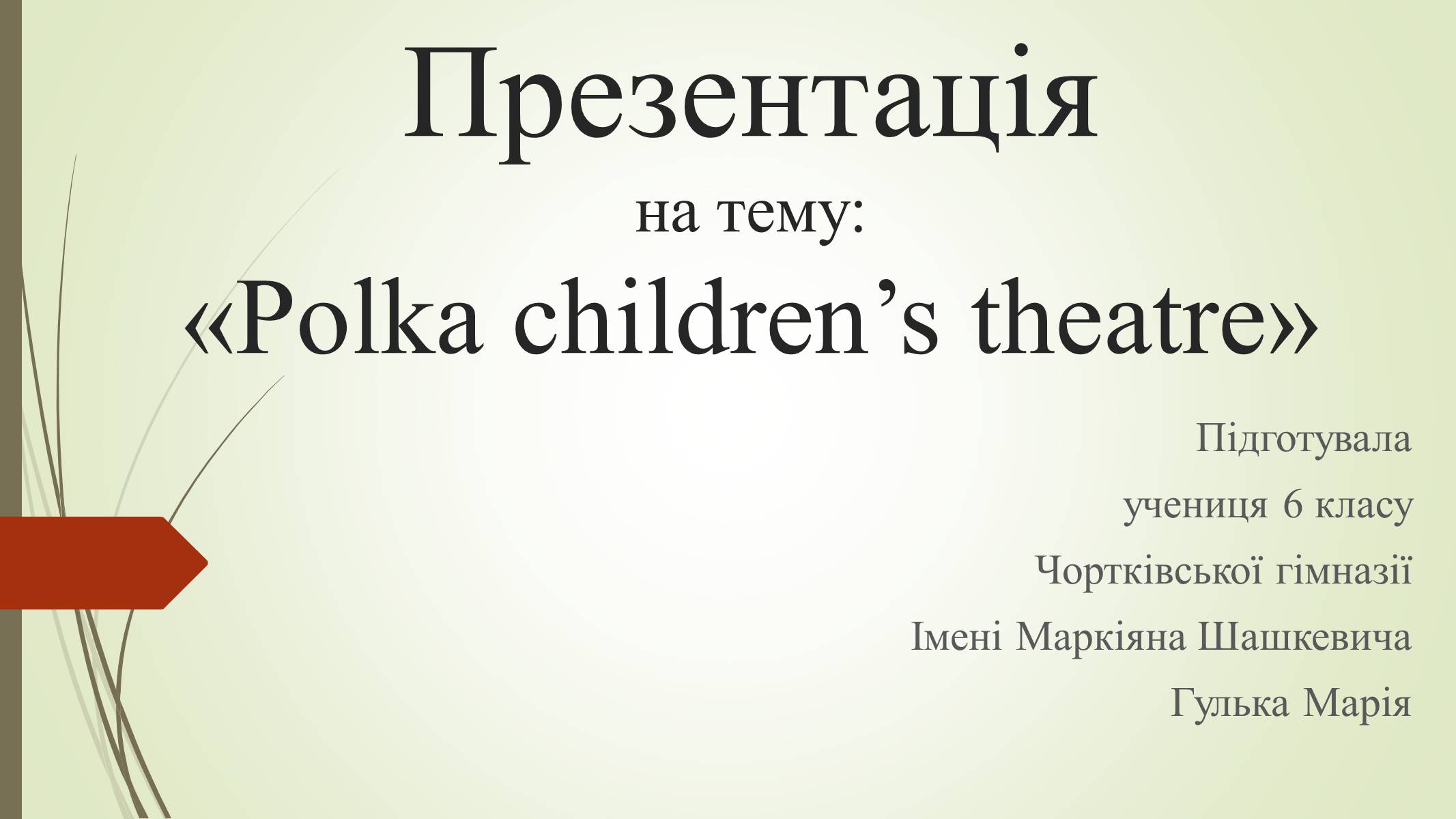 Презентація на тему «Polka children&#8217;s theatre» - Слайд #1