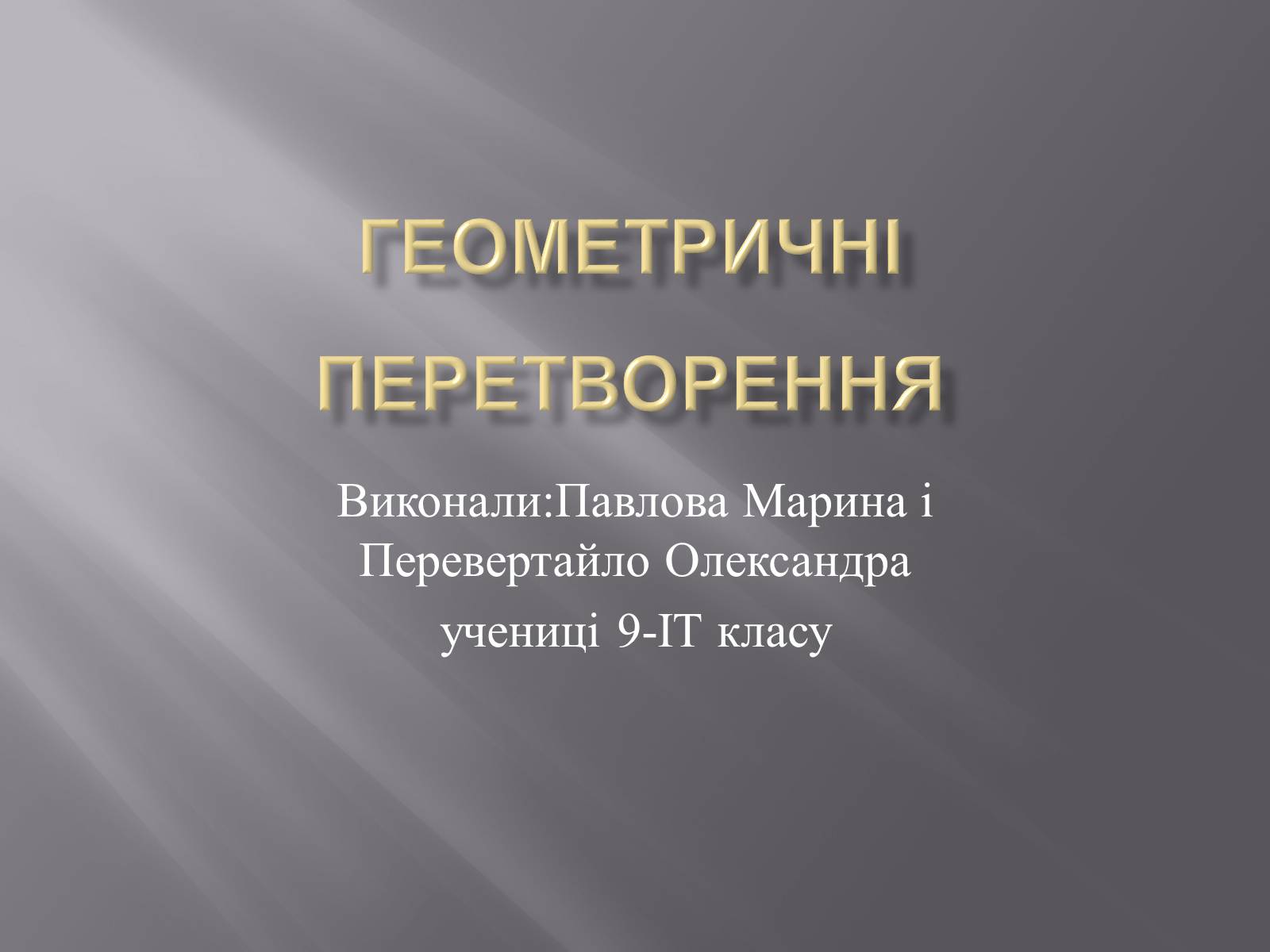 Презентація на тему «Геометричні перетворення» (варіант 1) - Слайд #1