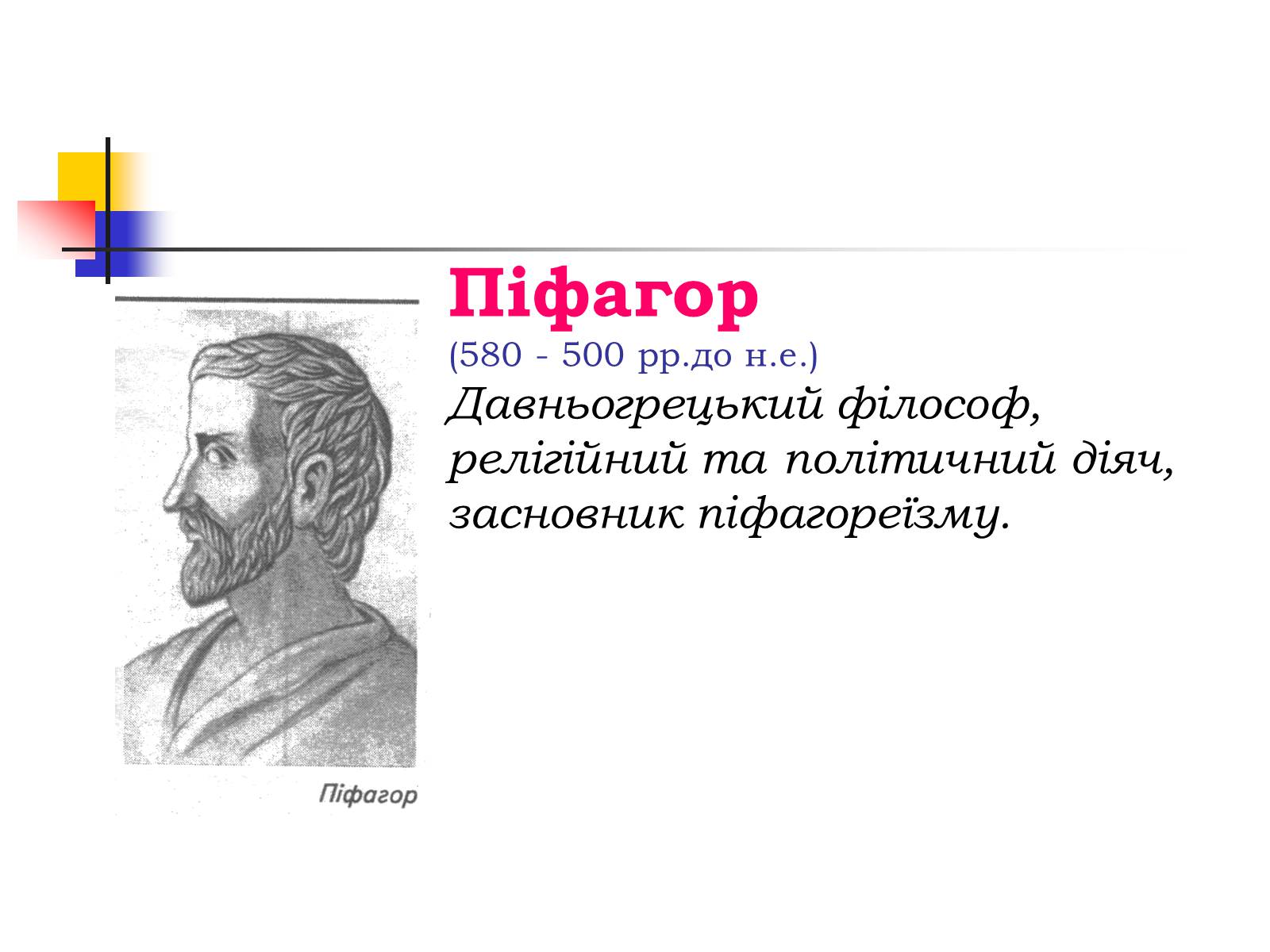 Презентація на тему «Теорема Піфагора» (варіант 1) - Слайд #2