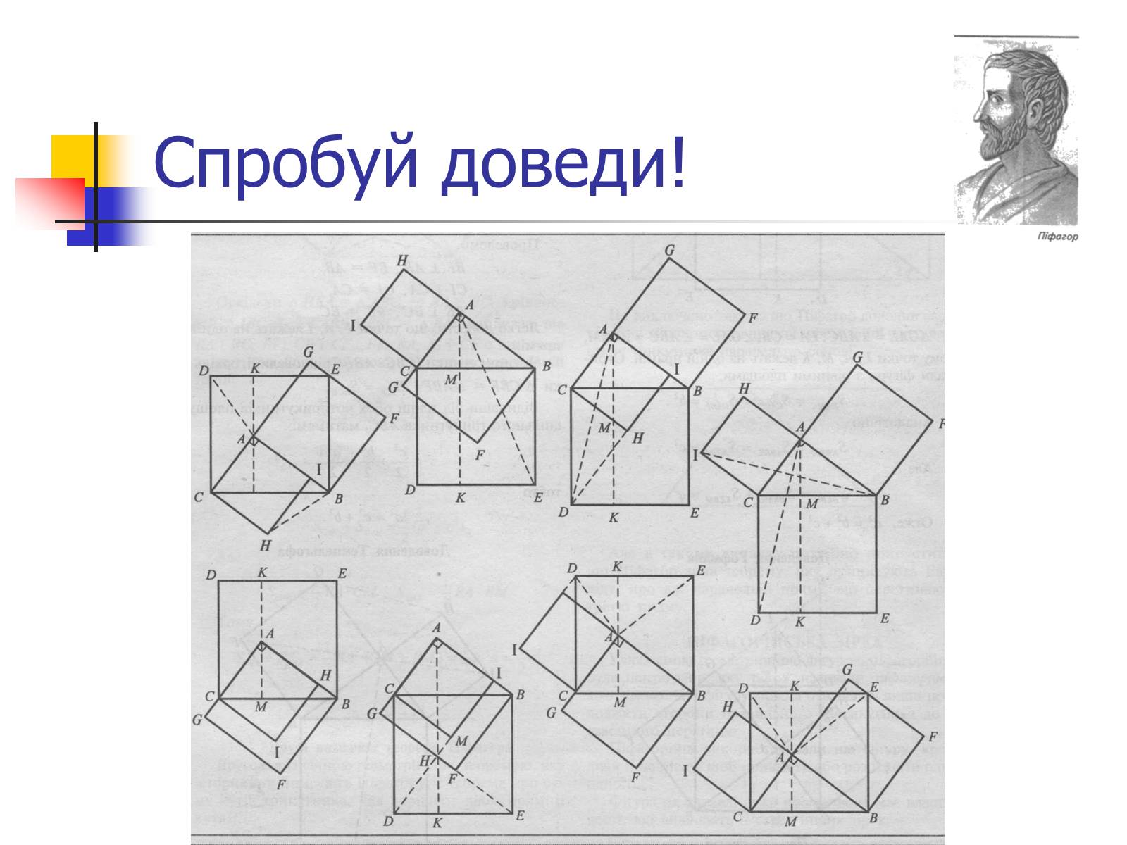 Презентація на тему «Теорема Піфагора» (варіант 1) - Слайд #7